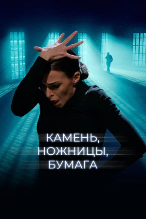 Камень, ножницы, бумага (2019) скачать торрент