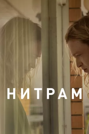 Нитрам (2021) скачать торрент