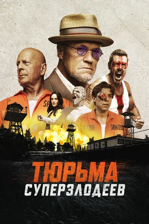 Тюрьма суперзлодеев (2022) скачать торрент