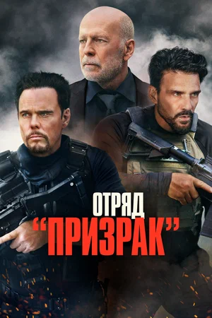 Отряд «Призрак» (2022) скачать торрент