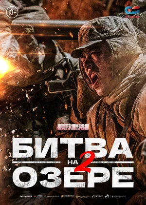 Битва на озере 2 (2022) скачать торрент