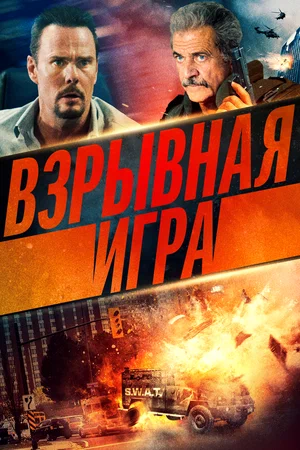 Взрывная игра (2022) скачать торрент