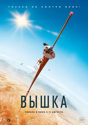 Вышка (2022) скачать торрент