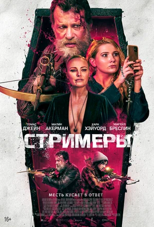 Стримеры (2022) скачать торрент