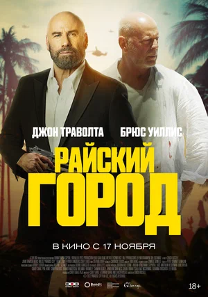 Райский город (2022) скачать торрент