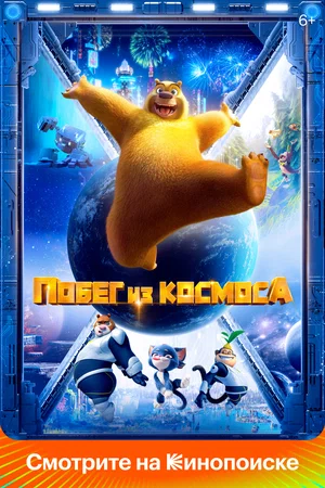 Побег из космоса (2022) скачать торрент