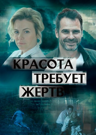 Красота требует жертв (1,2,3,4 серия) (2018) скачать торрент