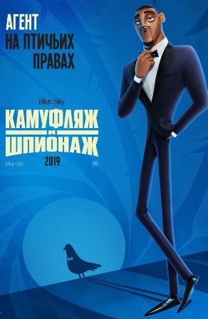 Камуфляж и шпионаж (2019) скачать торрент