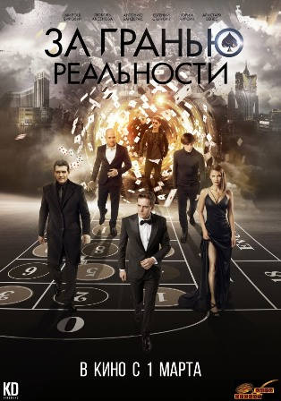 За гранью реальности (2018) скачать торрент