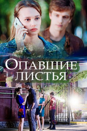 Опавшие листья (1,2,3,4 серия) (2018) скачать торрент