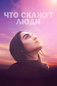 Что скажут люди (2017) скачать торрент