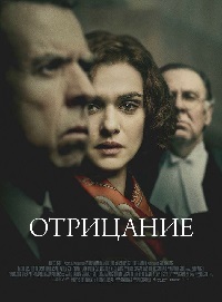 Отрицание (2016) скачать торрент