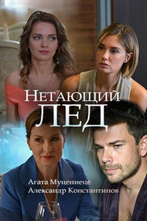 Нетающий лед (1,2,3,4 серия) (2018) скачать торрент