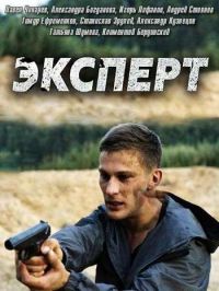 Эксперт (1,2,3,4 серия) (2018) скачать торрент