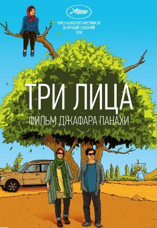 Три лица (2018) скачать торрент