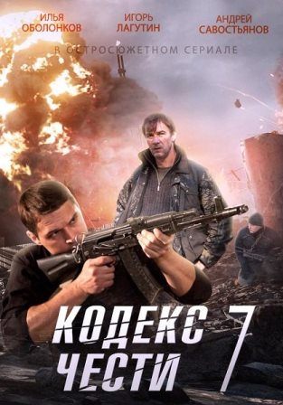 Кодекс чести (1,2,3,4,5,6,7 сезон) (2014) скачать торрент