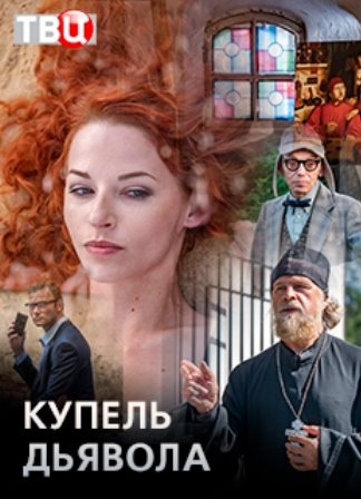 Купель дьявола (1,2,3,4 серия) (2018) скачать торрент