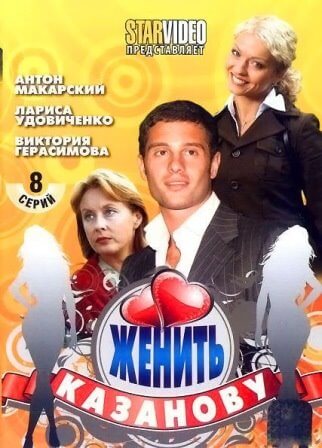 Женить Казанову (1,2,3,4,5,6,7,8) (2009) скачать торрент