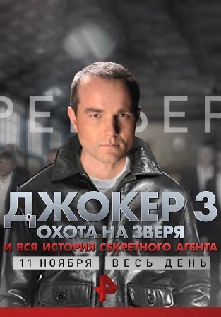 Джокер 3. Охота на зверя (1,2,3,4 серия) (2018) скачать торрент