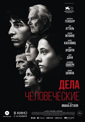 Дела человеческие (2021) скачать торрент