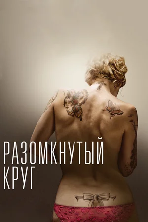 Разомкнутый круг (2012) скачать торрент