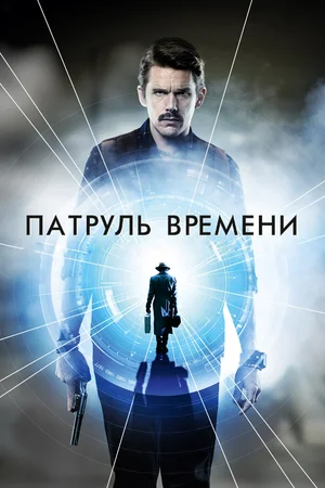 Патруль времени (2013) скачать торрент