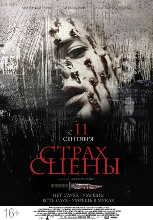 Страх сцены (2013) скачать торрент