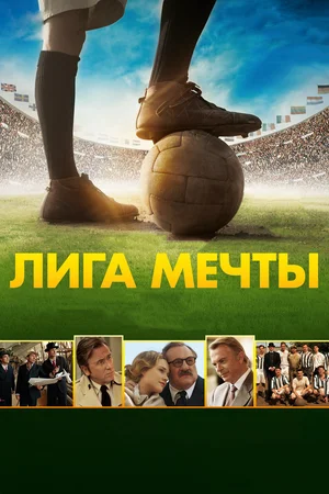 Лига мечты (2014) скачать торрент