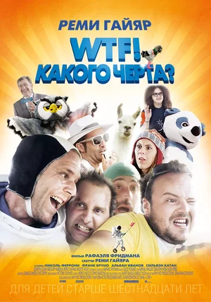 WTF! Какого черта? (2014) скачать торрент