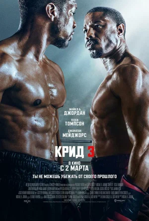 Крид 3 (2023) скачать торрент