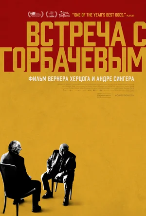 Встреча с Горбачевым (2018) скачать торрент