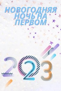 Новогодняя ночь на Первом (2023) скачать торрент