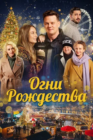 Огни Рождества (2021) скачать торрент