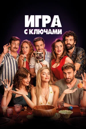 Игра с ключами (2022) скачать торрент