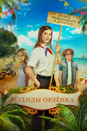 Легенды «Орлёнка» (2021) скачать торрент