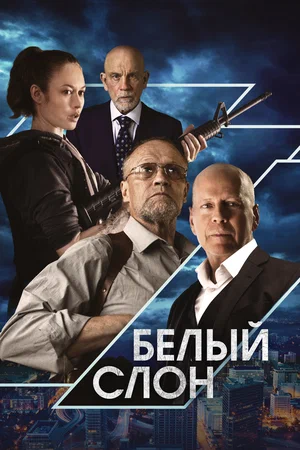 Белый слон (2022) скачать торрент