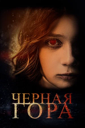 Черная гора (2022) скачать торрент