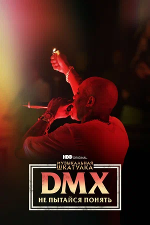 Музыкальная шкатулка. DMX: Не пытайся понять (2021) скачать торрент