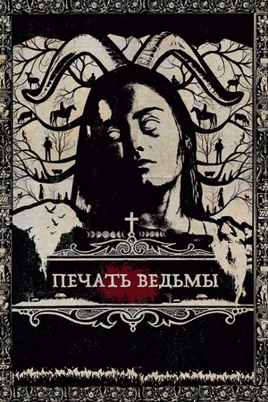 Печать ведьмы (2019) скачать торрент