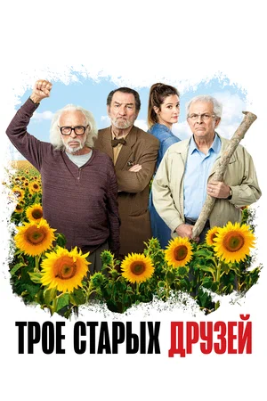 Трое старых друзей (2018) скачать торрент