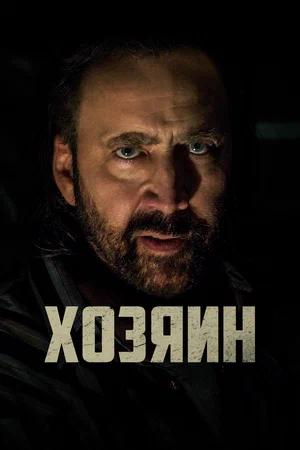 Хозяин (2019) скачать торрент