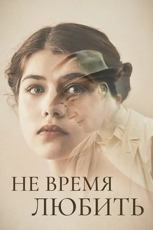 Не время любить (2019) скачать торрент