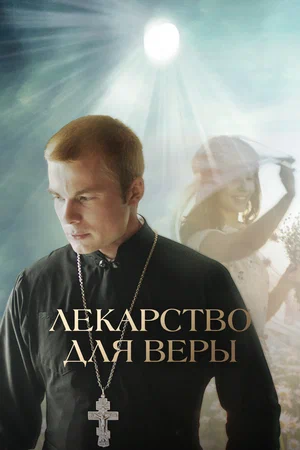 Лекарство для Веры (2021) скачать торрент