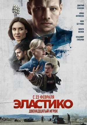 Эластико: Двенадцатый игрок (2021) скачать торрент