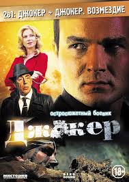 Джокер 2. Операция Капкан (1,2,3,4,5,6,7,8 серия) (2016) скачать торрент