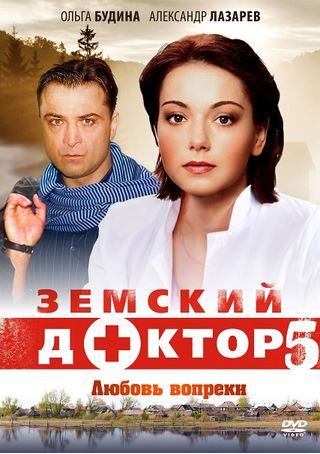 Земский доктор. Любовь вопреки (5 сезон 1,2,3,4,5,6,7,8,9,10,11,12,13,14,15,16,17,18,19,20 серия) (2014) скачать торрент