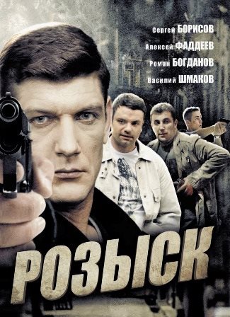 Розыск 1,2,3 сезон (2016) скачать торрент