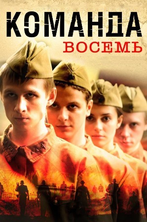 Команда восемь (1,2,3,4 серия) (2012) скачать торрент