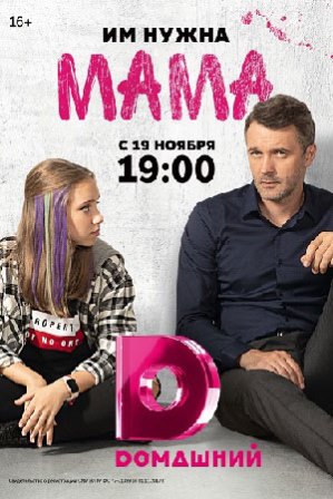 Мама (1,2,3,4,5,6,7,8,9,10,11,12,13,14,15,16 серия) (2018) скачать торрент