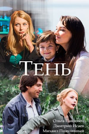 Тень (1,2,3,4 серия) (2018) скачать торрент